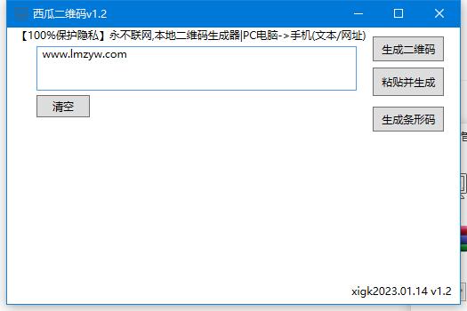 电脑本地二维码生成器v1.3 配图01