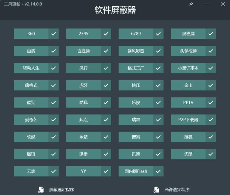 PC软件屏蔽器V2.14.0绿色版 配图01