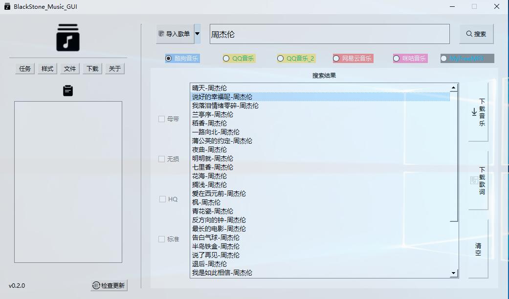 BlackStone Music GUI：简约实用的音乐下载工具 配图01