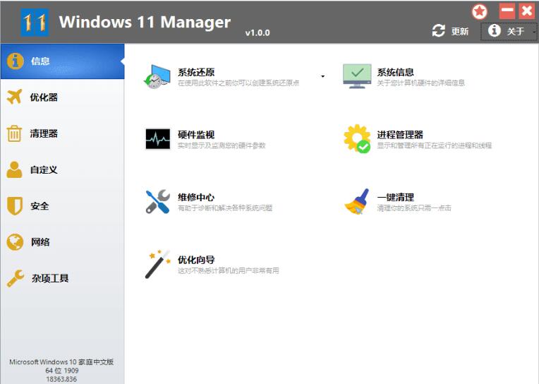 Windows 11 Manager v1.1.6便携版 配图01