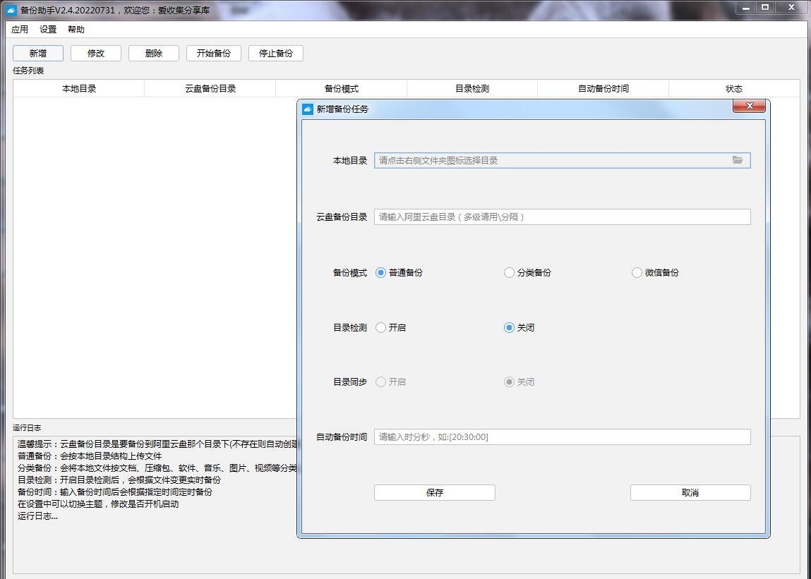 备份助手v2.4 阿里云盘自动备份 配图01