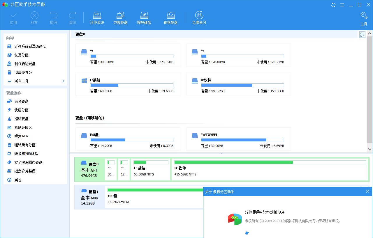 分区助手技术员v9.16.0专属版 配图01