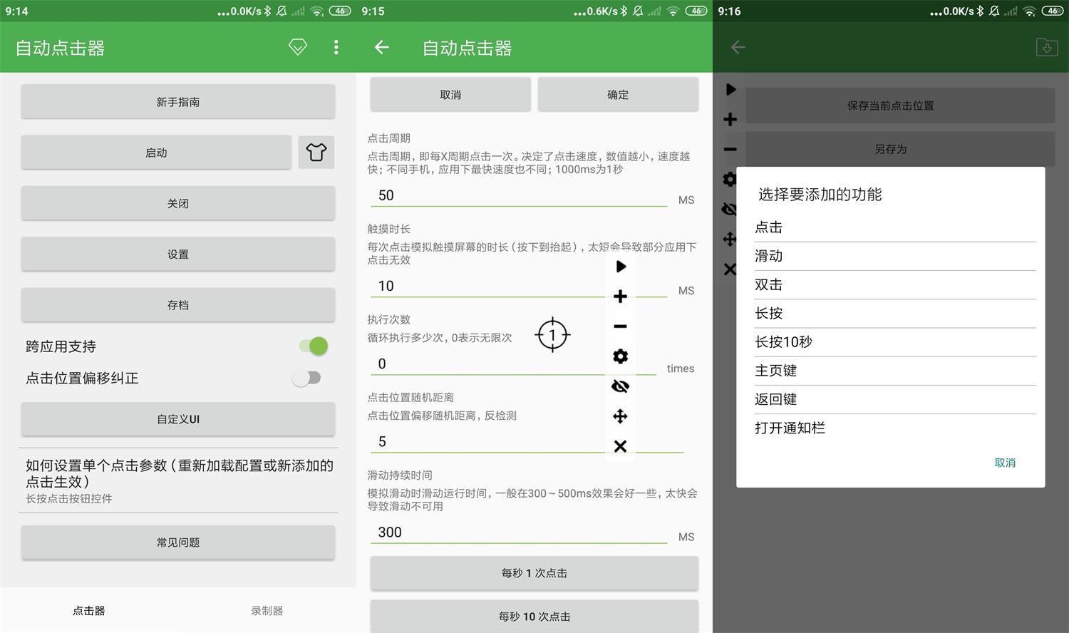 安卓自动点击器v2.0.12.18绿化版 配图01