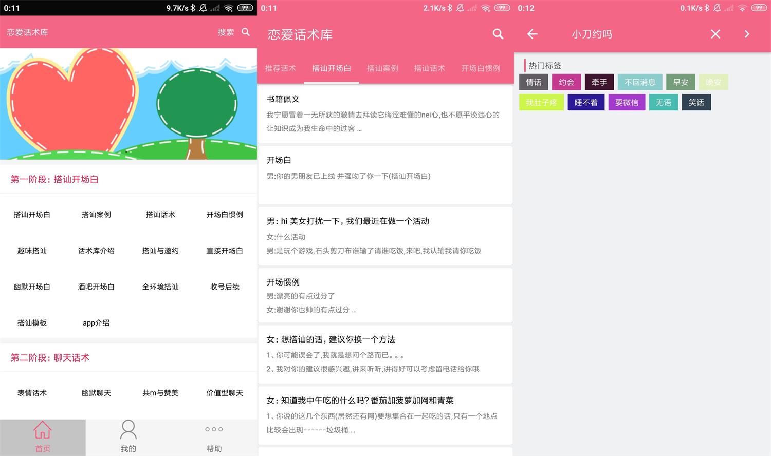 安卓恋爱话术库v5.2.0高级版 配图01