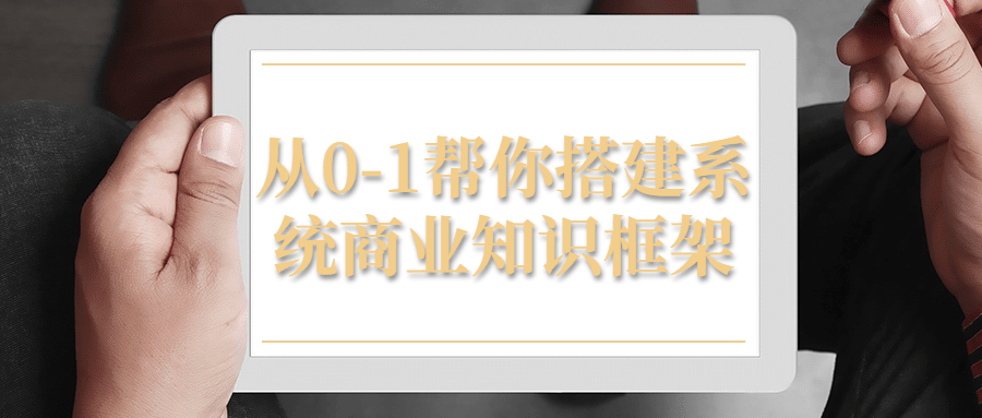 从0-1帮你搭建系统商业知识框架 配图01