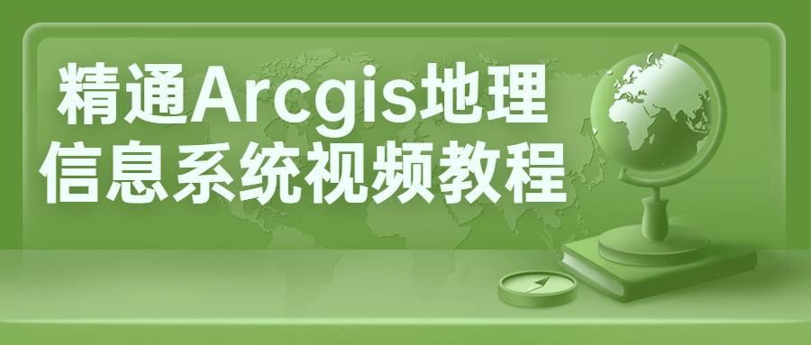 精通Arcgis地理信息系统视频教程 配图01