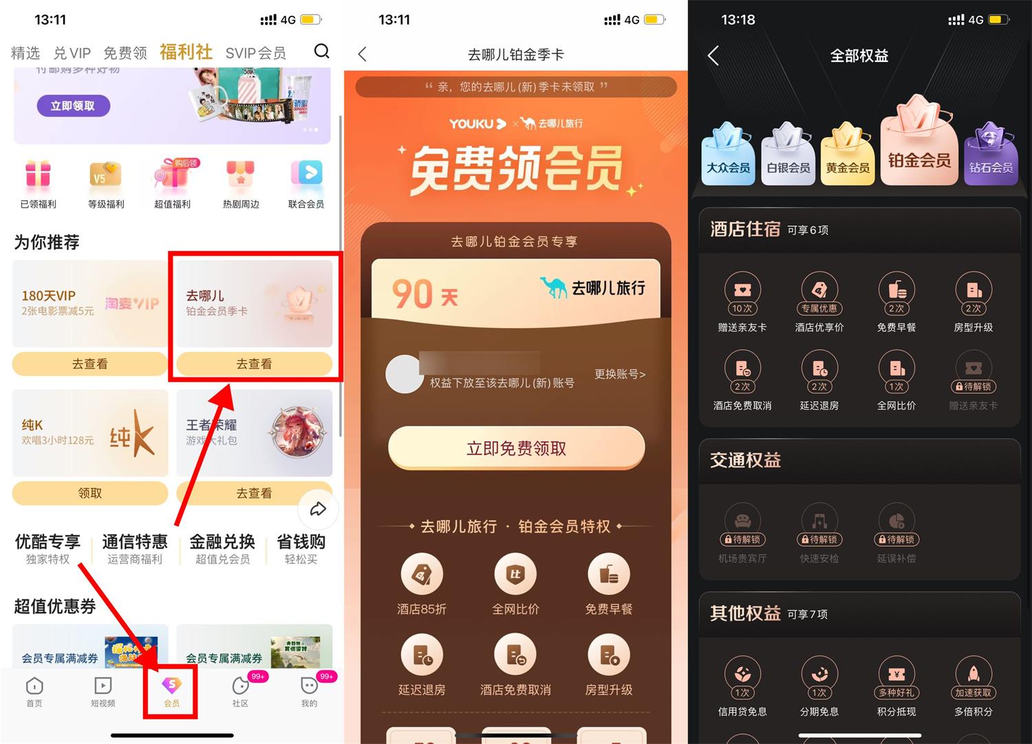 优酷会员领去哪儿旅行铂金季卡 配图01