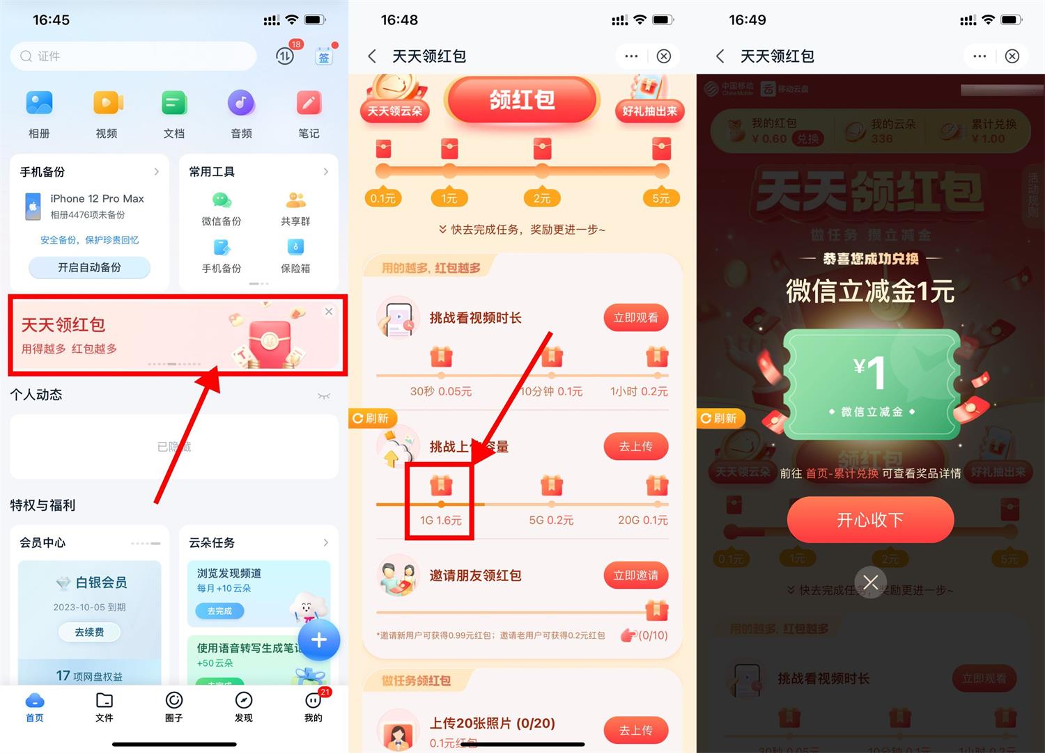 移动云盘上传文件领1元立减金 配图01