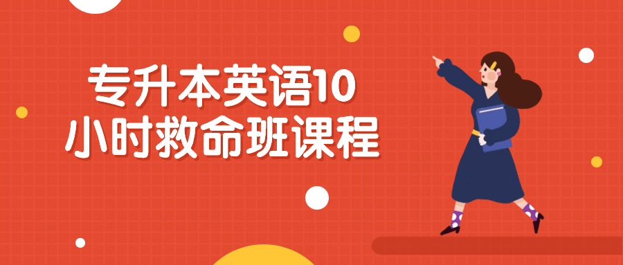 专升本英语10小时救命班课程 配图01