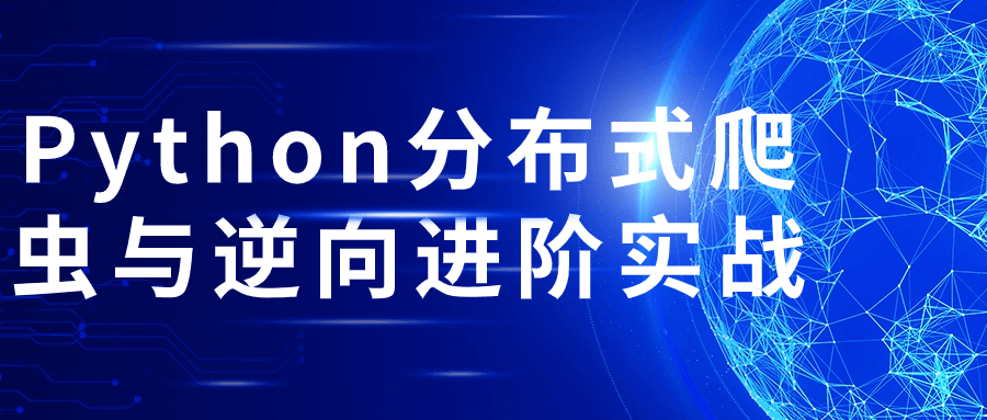 Python分布式爬虫与逆向进阶实战 配图01