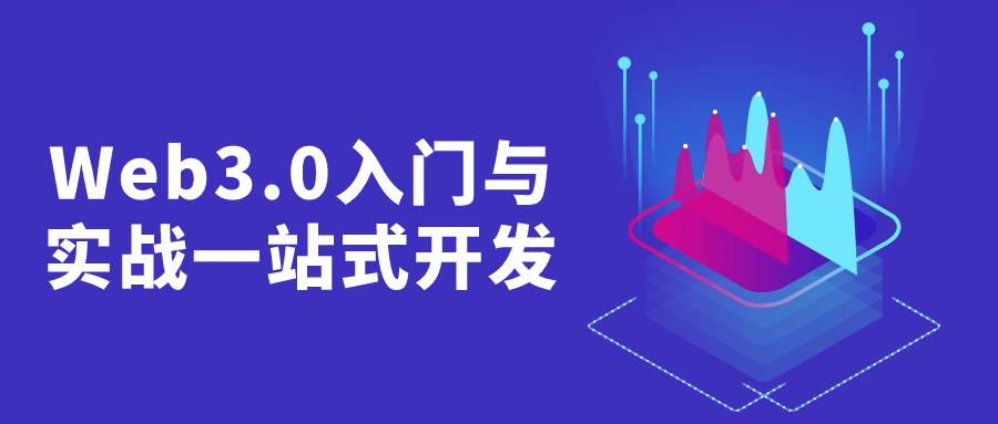 Web3.0入门与实战一站式开发 配图01