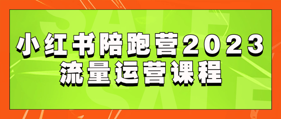 小红书陪跑营2023流量运营课程 配图01