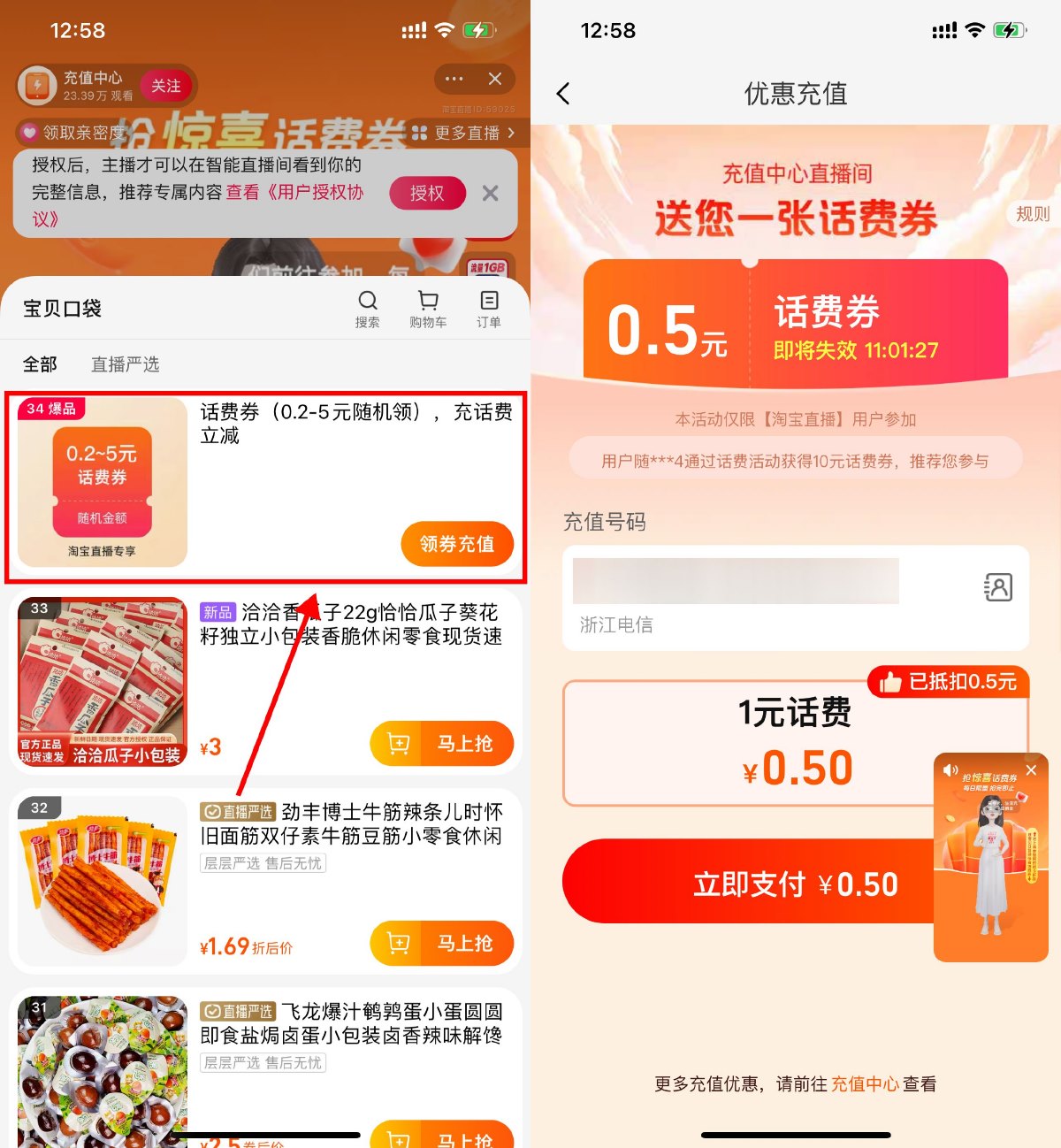 淘宝充值直播间0.5充1元话费 配图01