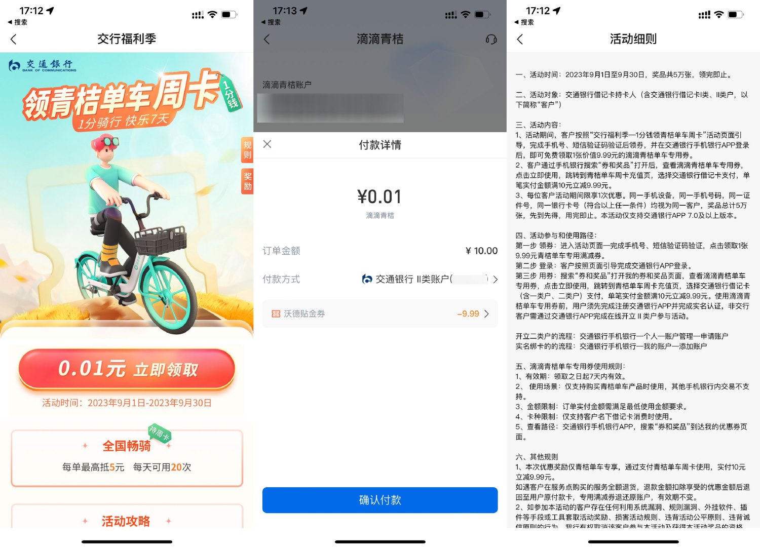 交行领券0.01买青桔单车周卡 配图01