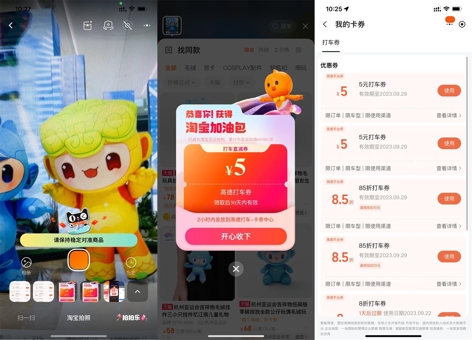 淘宝拍亚运吉祥物抽高德打车券 配图01