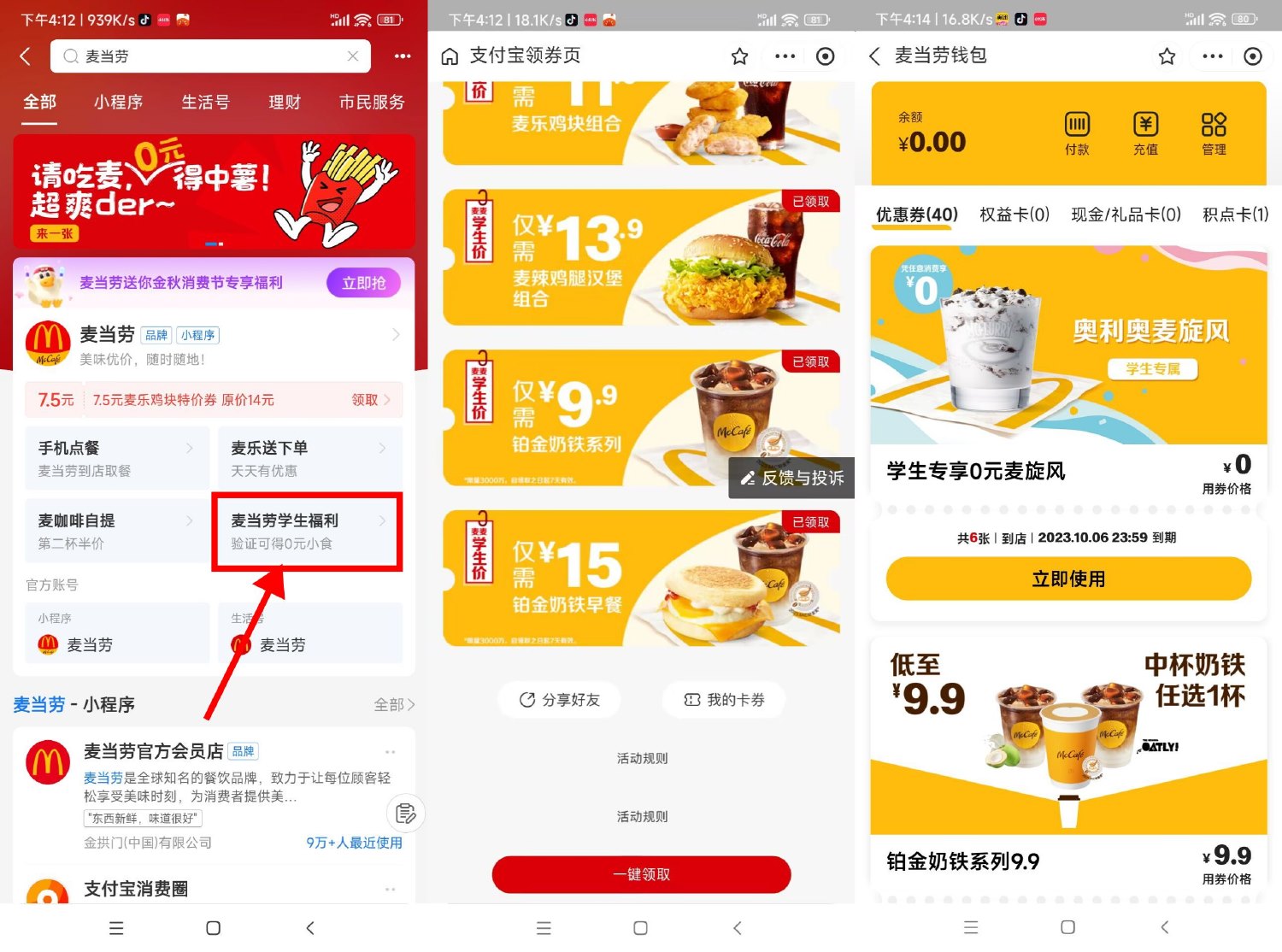 麦当劳学生领6张0元麦旋风券 配图01
