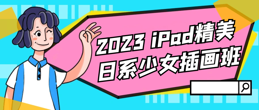 2023 iPad精美日系少女插画班 配图01