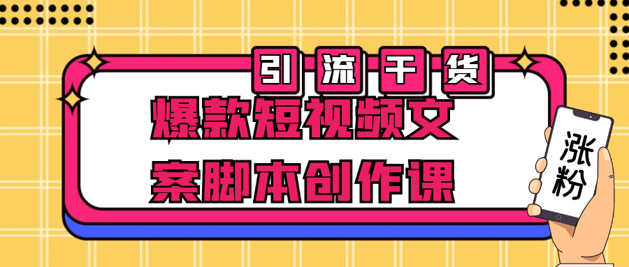 爆款短视频文案脚本创作课 配图01