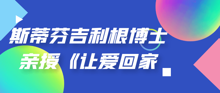 斯蒂芬吉利根博士亲授《让爱回家》 配图01