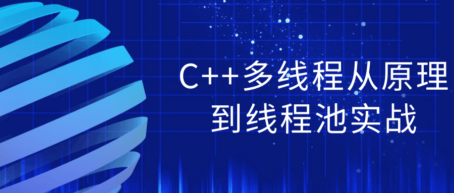 C++多线程从原理到线程池实战 配图01