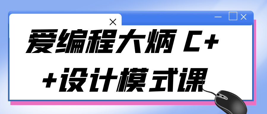 爱编程大炳 C++设计模式课 配图01