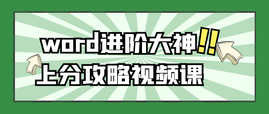 word进阶大神上分攻略视频课 配图01