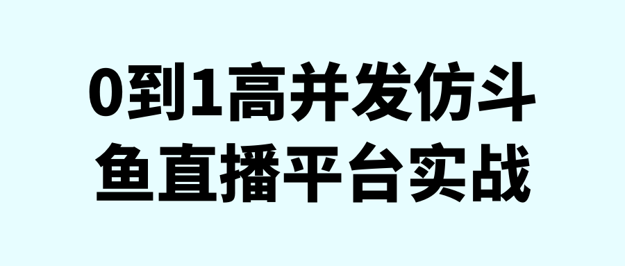 0到1高并发仿斗鱼直播平台实战 配图01