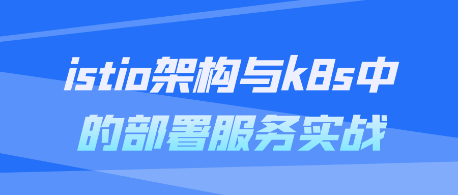 istio架构与k8s中的部署服务实战 配图01