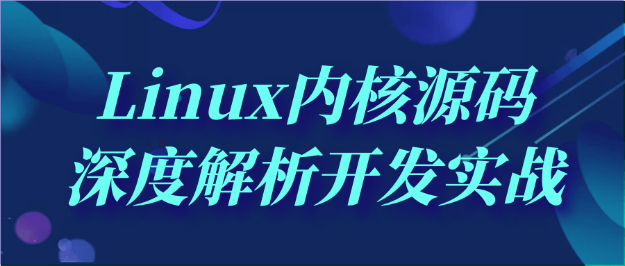 Linux内核源码深度解析开发实战 配图01