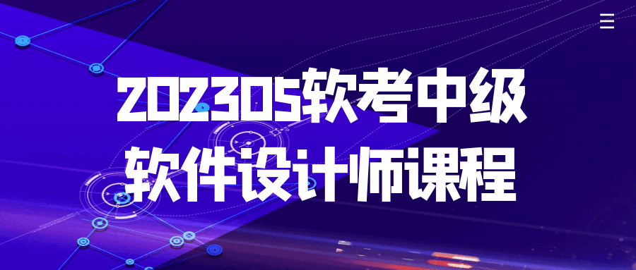 202305软考中级软件设计师课程 配图01