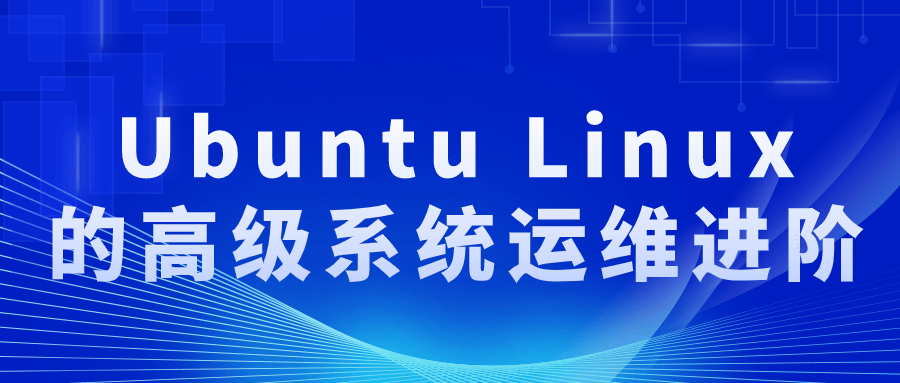 Ubuntu Linux的高级系统运维进阶 配图01