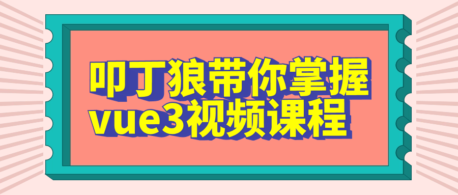 叩丁狼带你掌握vue3视频课程 配图01