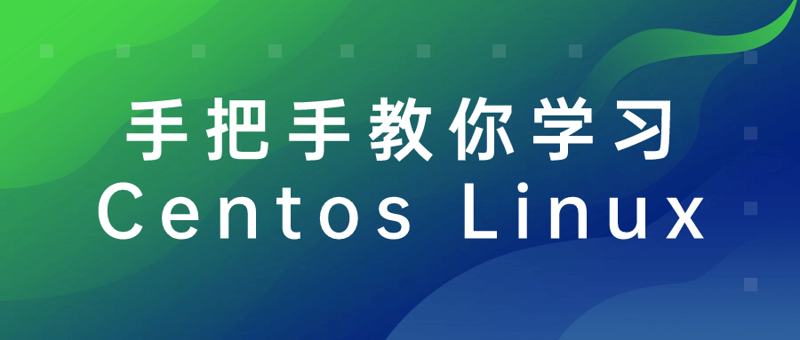 手把手教你学习Centos Linux 配图01