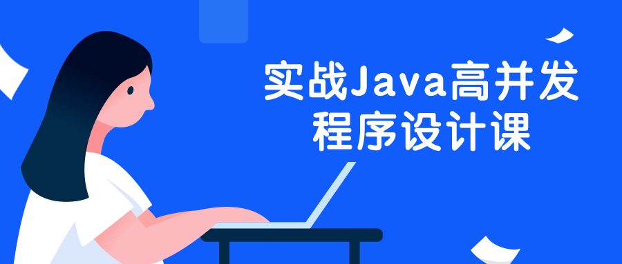 实战Java高并发程序设计课 配图01