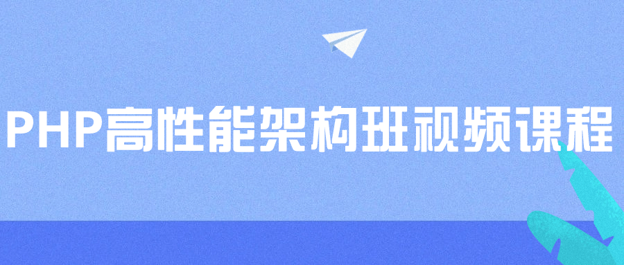 PHP高性能架构班视频课程 配图01