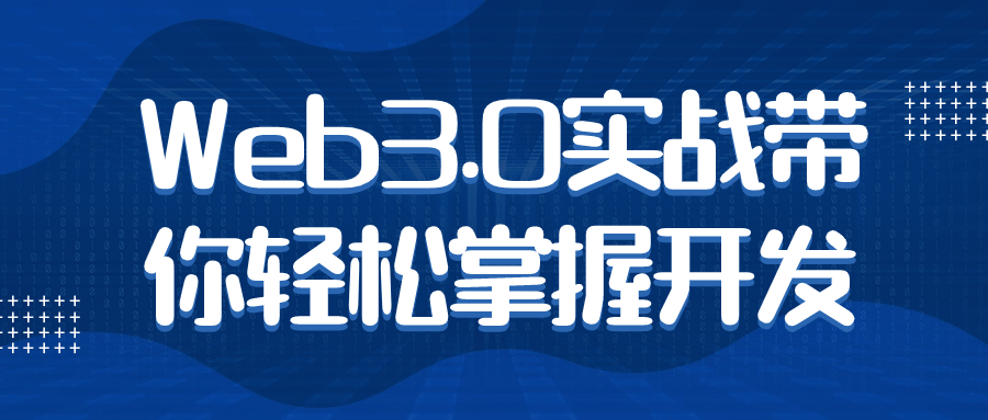 Web3.0实战带你轻松掌握开发 配图01