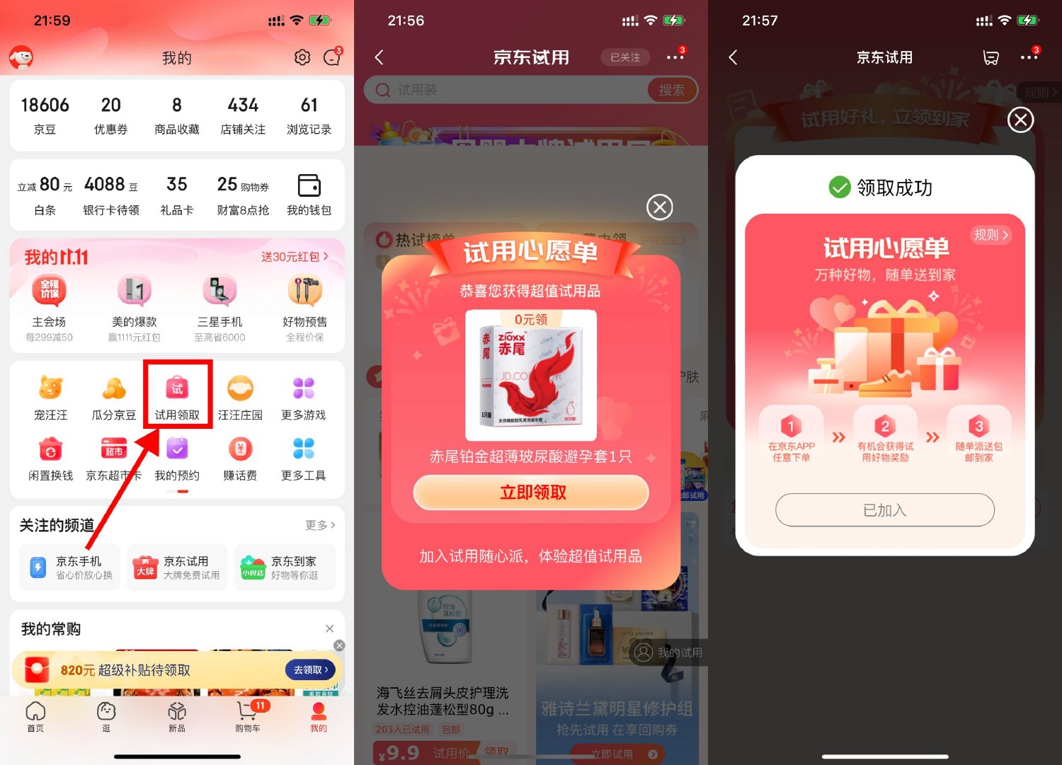 京东试用部分用户免费领实物 配图01