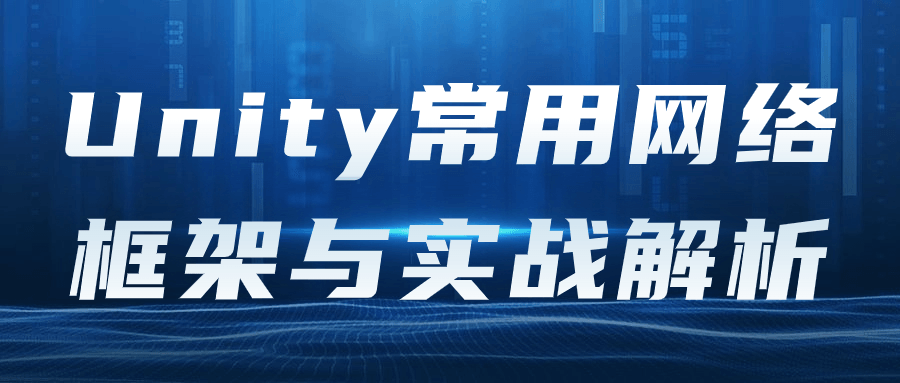 Unity常用网络框架与实战解析 配图01