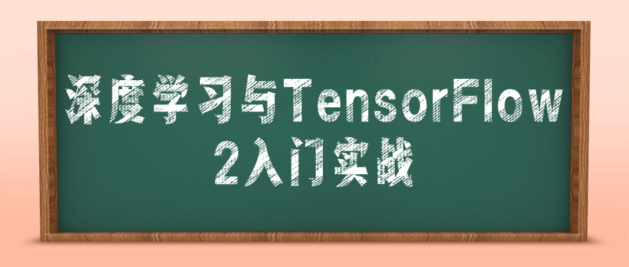 深度学习与TensorFlow 2入门实战 配图01