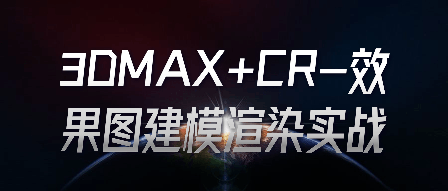 3DMAX+CR-效果图建模渲染实战 配图01