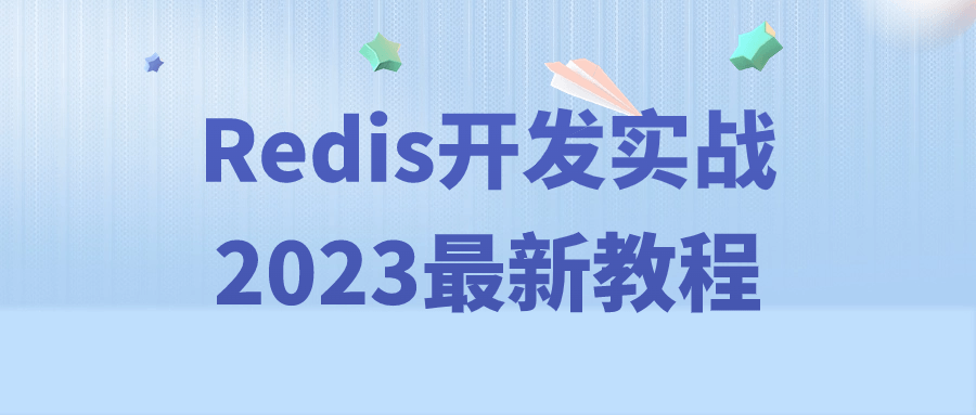 Redis开发实战2023最新教程 配图01