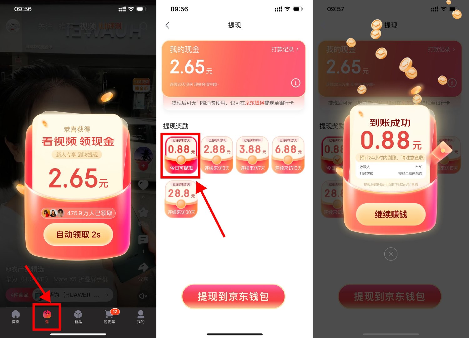 京东逛逛看视频直接领0.88元 配图01