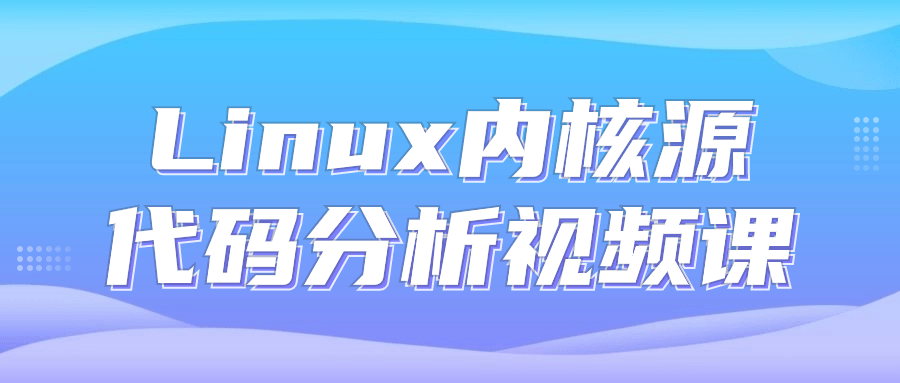 Linux内核源代码分析视频课 配图01