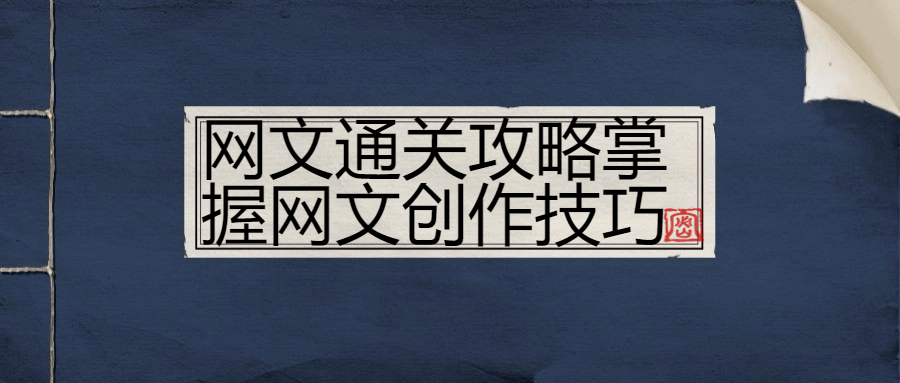 网文通关攻略掌握网文创作技巧 配图01