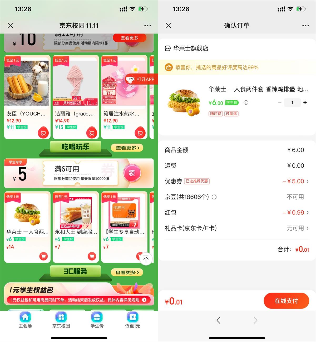 京东学生1元买华莱士汉堡 配图01