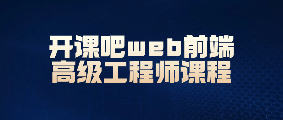 开课吧web前端高级工程师课程 配图01