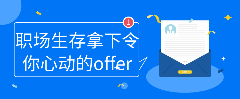 职场生存拿下令你心动的offer 配图01