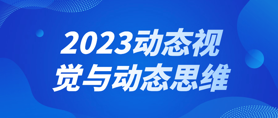 2023动态视觉与动态思维 配图01