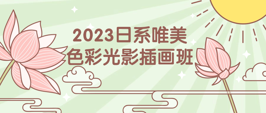 2023日系唯美色彩光影插画班 配图01