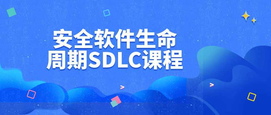 安全软件生命周期SDLC课程 配图01